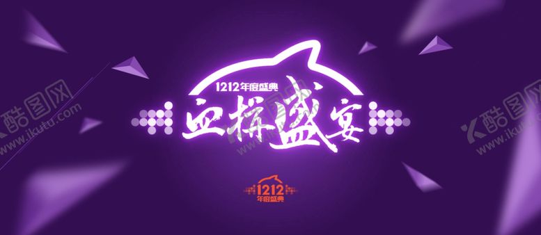 编号：95233606180518169440【酷图网】源文件下载-双11双12购物节
