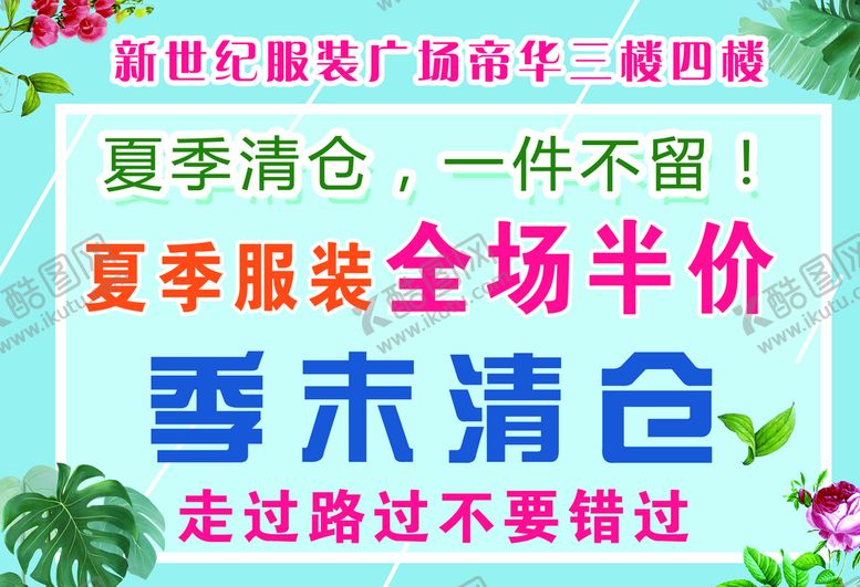 编号：14578910080025368671【酷图网】源文件下载-季末清仓