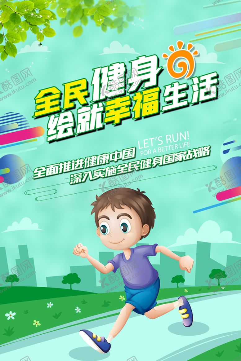 编号：21807409131033077148【酷图网】源文件下载-第15个全民健身日海报体育运动2023年