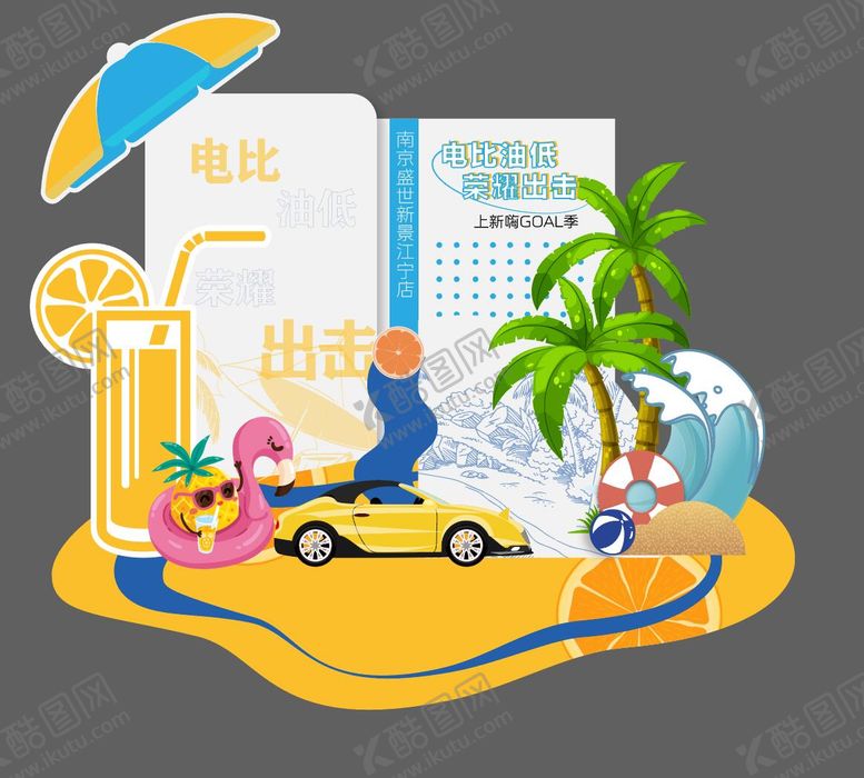 编号：82531608182303187952【酷图网】源文件下载-汽车夏日多巴胺美陈堆头