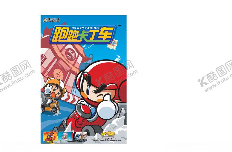 编号：89617309241148085279【酷图网】源文件下载-跑跑卡丁车