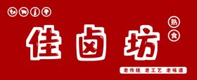 卤肉店门头设计