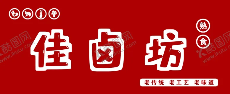 编号：25103106260234114933【酷图网】源文件下载-卤肉店门头设计