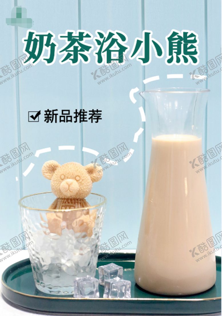 编号：18933610170526054256【酷图网】源文件下载-奶茶上新海报