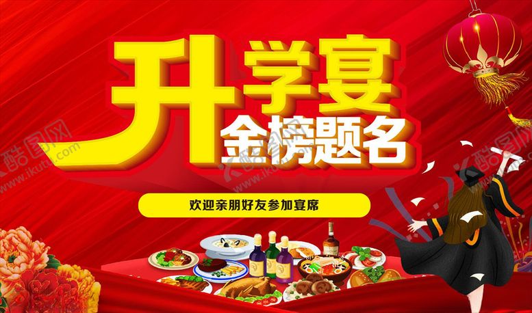 编号：15777005080325221648【酷图网】源文件下载-升学宴金榜题名