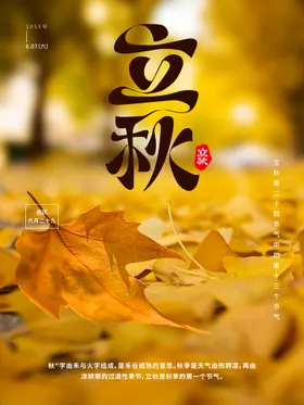 立秋人物插画广告一叶知单页