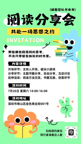 绿白色插画阅读分享会邀请函