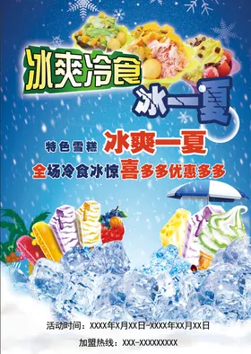 冰爽冷食