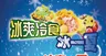 冰爽冷食