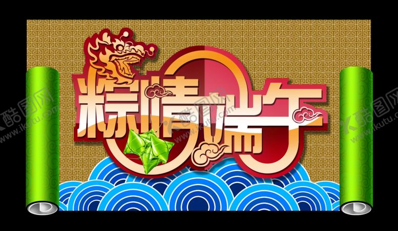 编号：68311711010026463264【酷图网】源文件下载-端午节