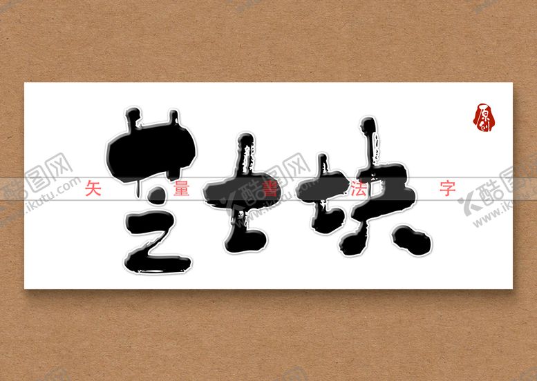 编号：77547811202140041108【酷图网】源文件下载-芝士块书法字