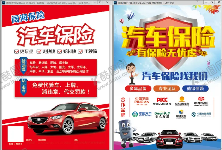 编号：06537409210259221235【酷图网】源文件下载-汽车保险传单