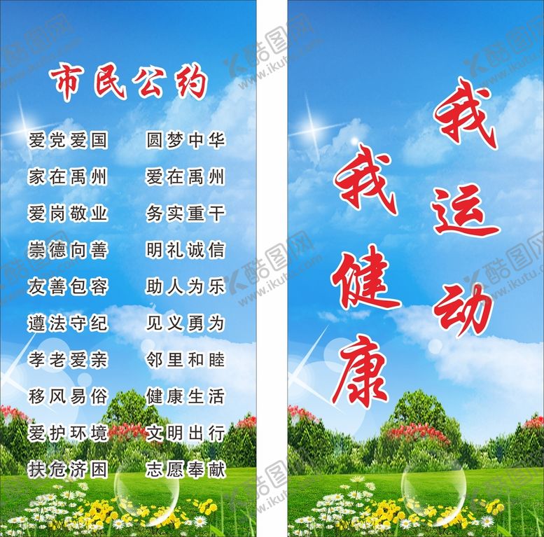 编号：81986401121843063770【酷图网】源文件下载-有你有我市民公约