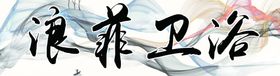 浪菲卫浴