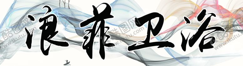 编号：23074406271159528319【酷图网】源文件下载-浪菲卫浴