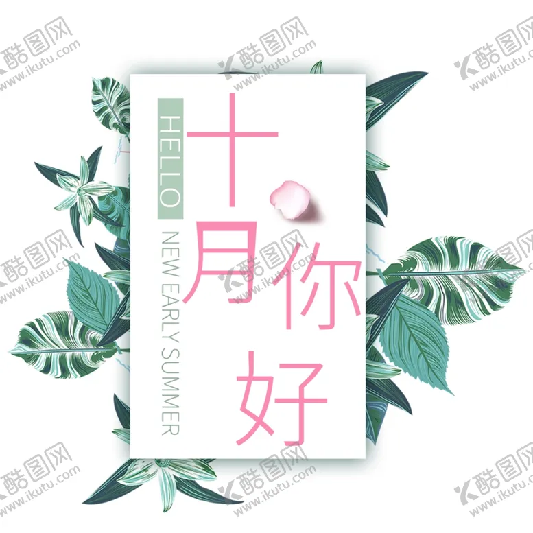 编号：17169405021258049653【酷图网】源文件下载-十月你好