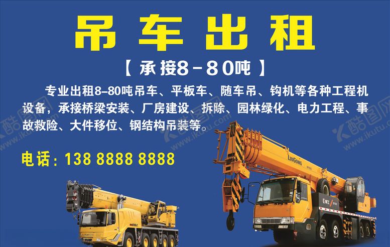 编号：93364407051958592333【酷图网】源文件下载-吊车出租广告吊车广告