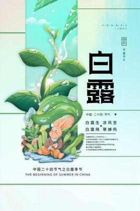 编号：83974610081648049723【酷图网】源文件下载-白露二十四节气