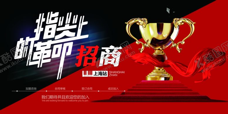 编号：85036807031655378540【酷图网】源文件下载-招商海报