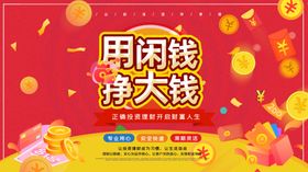 用闲钱挣大钱