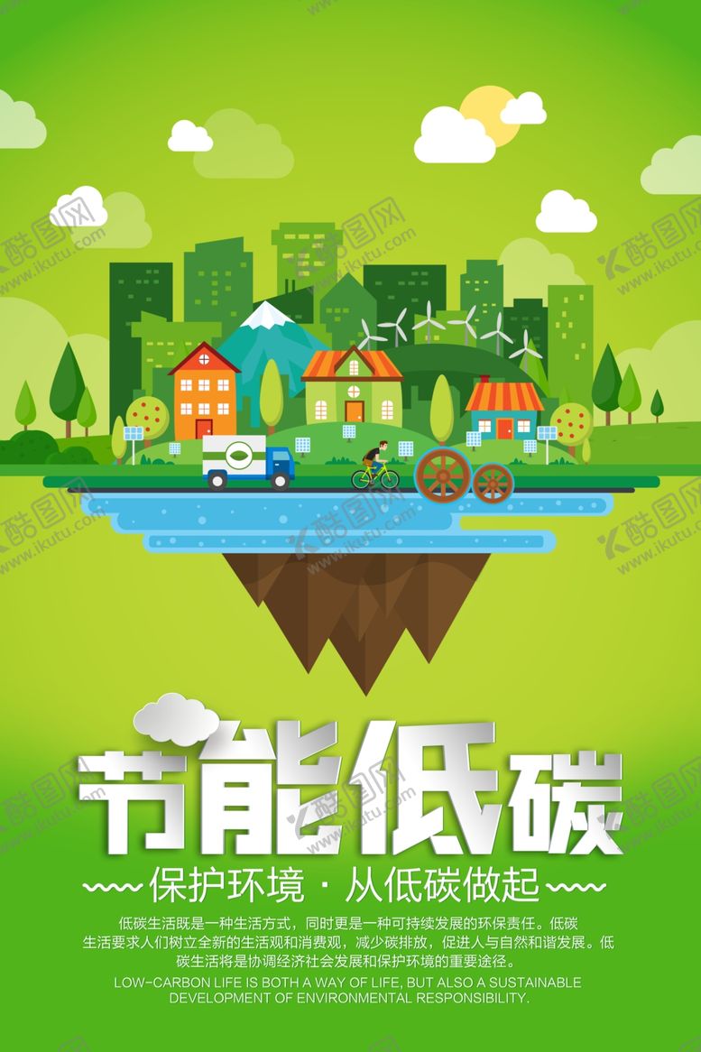 编号：86482206260907556569【酷图网】源文件下载-节能低碳