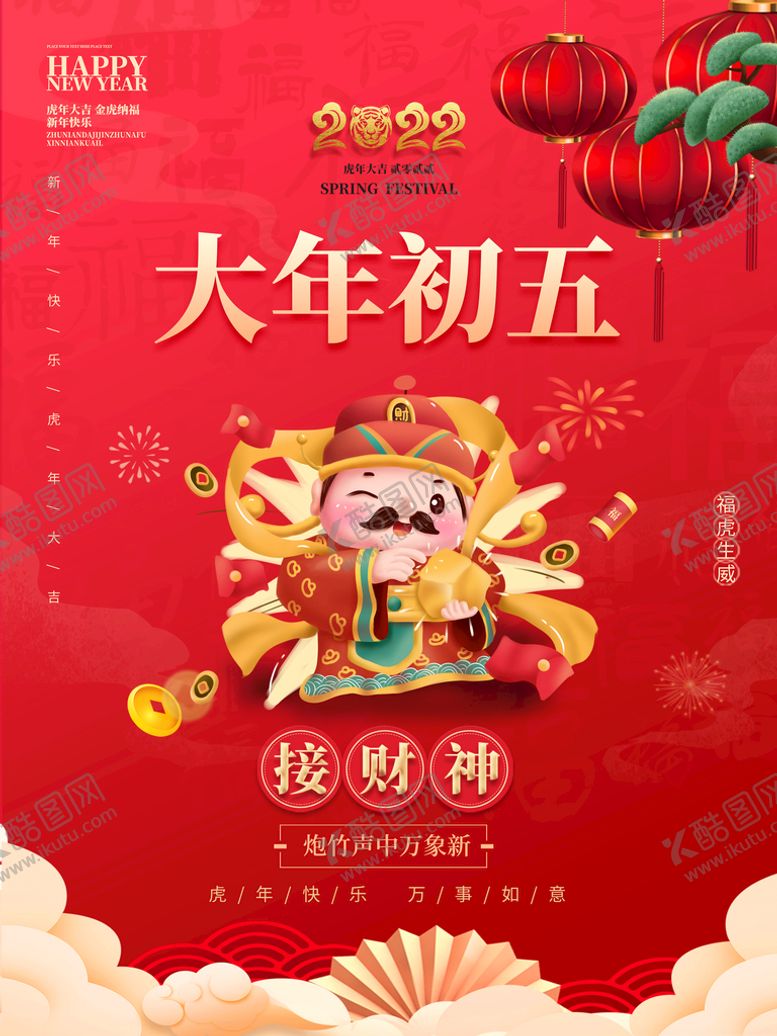编号：79458109220507197463【酷图网】源文件下载-大年初五