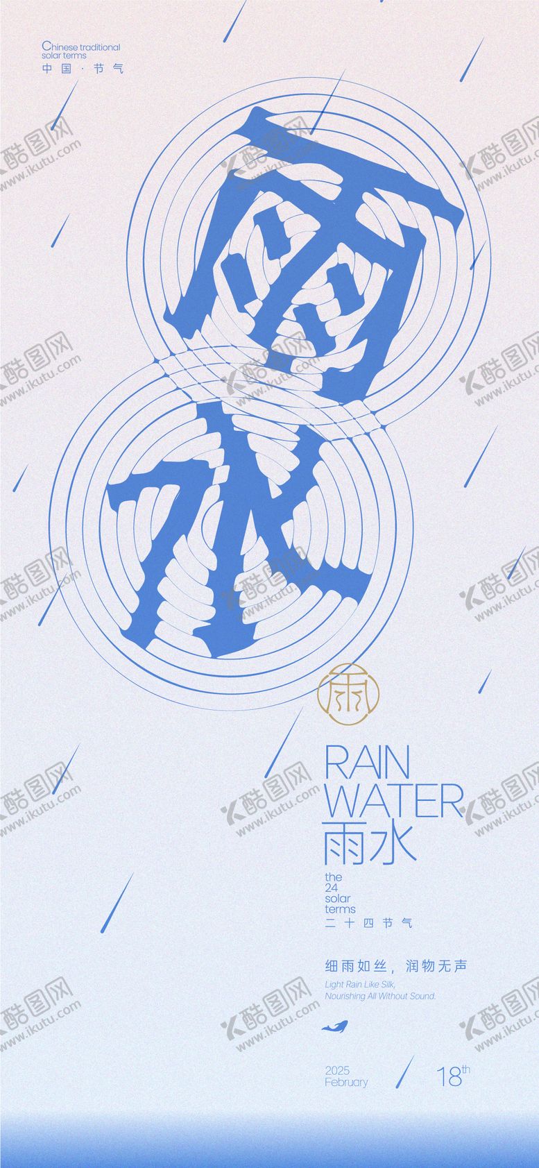 编号：63830002051754524786【酷图网】源文件下载-雨水节气简约海报