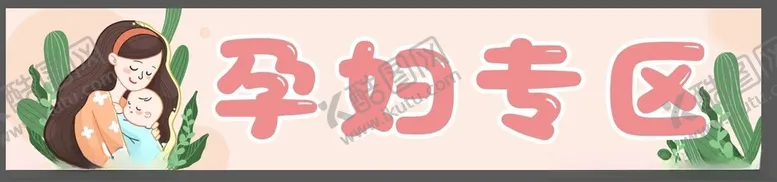 编号：38570201270445114752【酷图网】源文件下载-孕妇专区