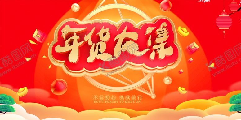 编号：60319209171800159419【酷图网】源文件下载-年货