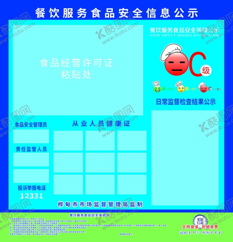 编号：87945805121020361486【酷图网】源文件下载-食品安全信息公示
