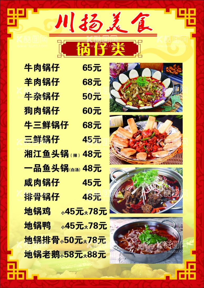 编号：65560602161704057565【酷图网】源文件下载-锅仔饭店酒店菜单海报