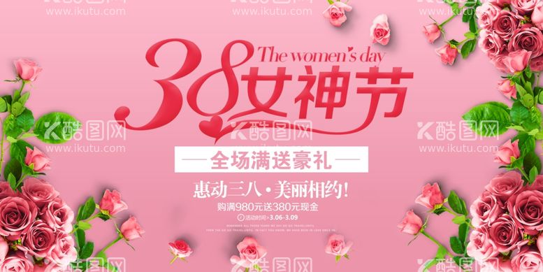 编号：25534103190716091257【酷图网】源文件下载-女神节全场促销海报