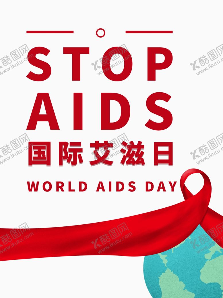 编号：46333310220716037691【酷图网】源文件下载-国际艾滋日