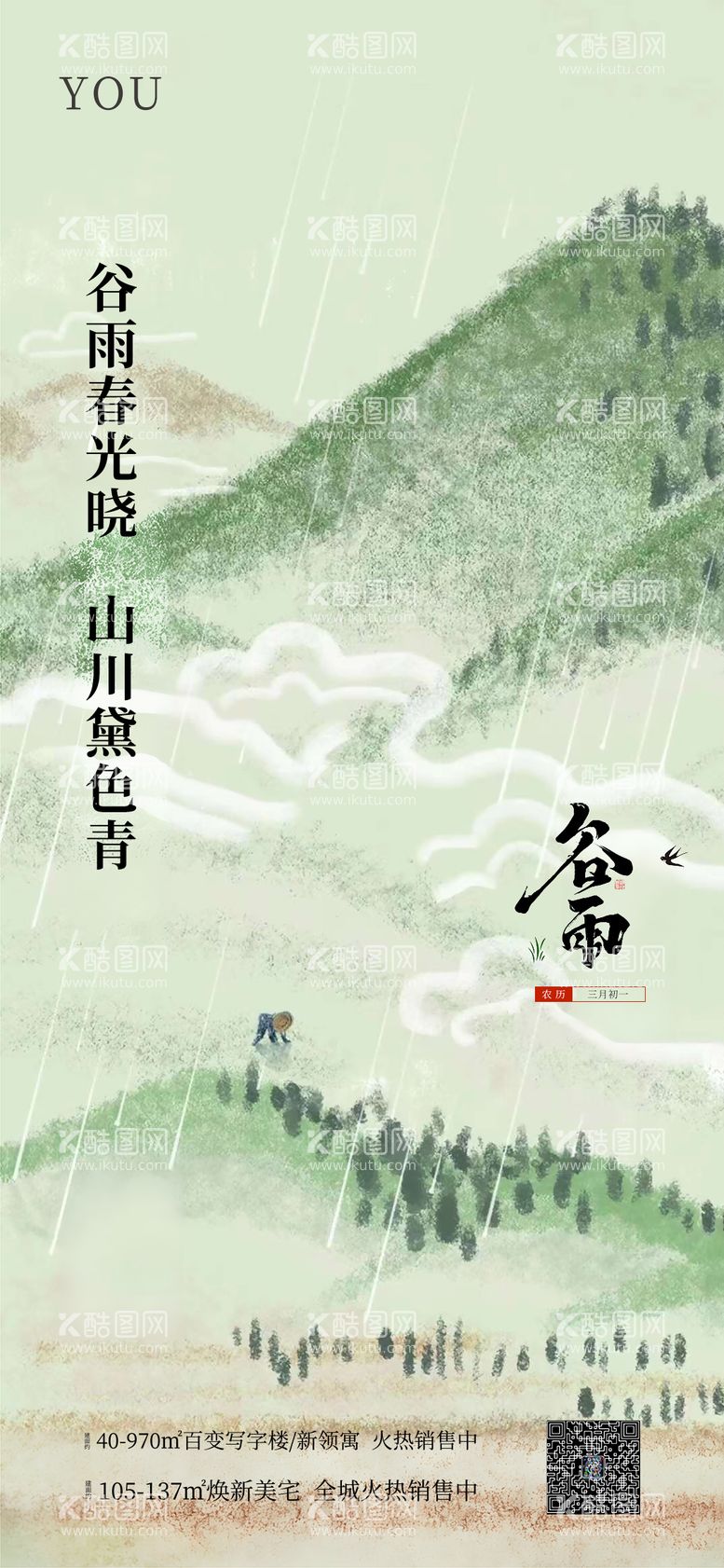 编号：75883911291551537086【酷图网】源文件下载-谷雨节气创意海报