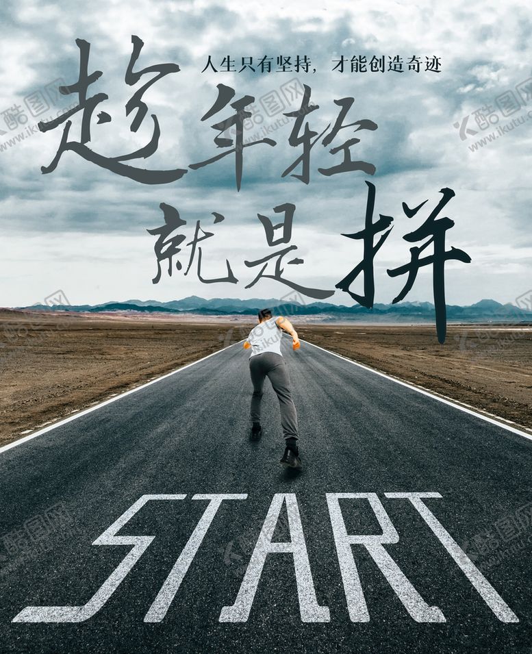 编号：63597910230454464648【酷图网】源文件下载-年轻就是拼
