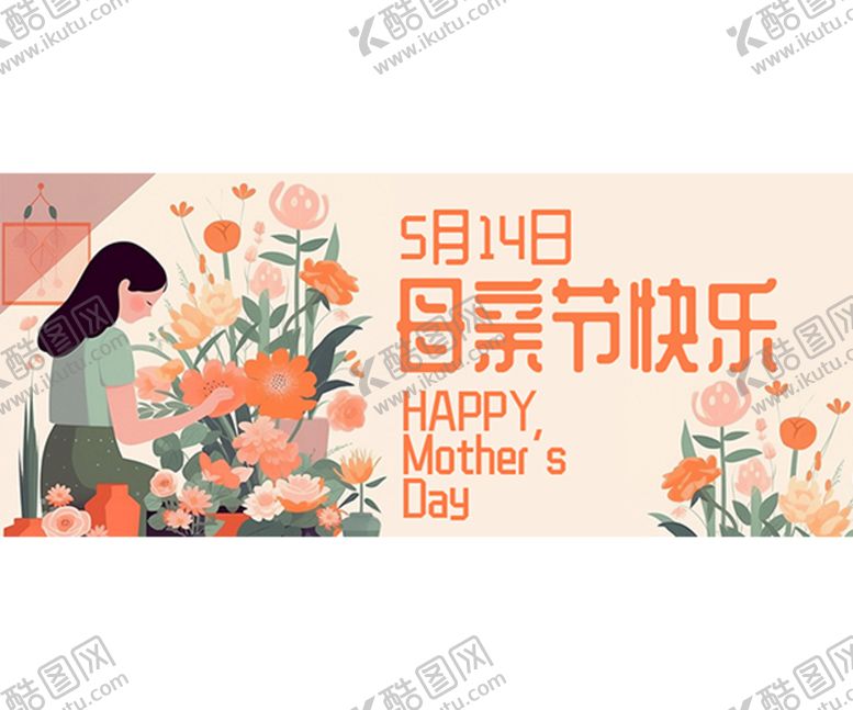 编号：70291409190807111628【酷图网】源文件下载-母亲节公众号封面