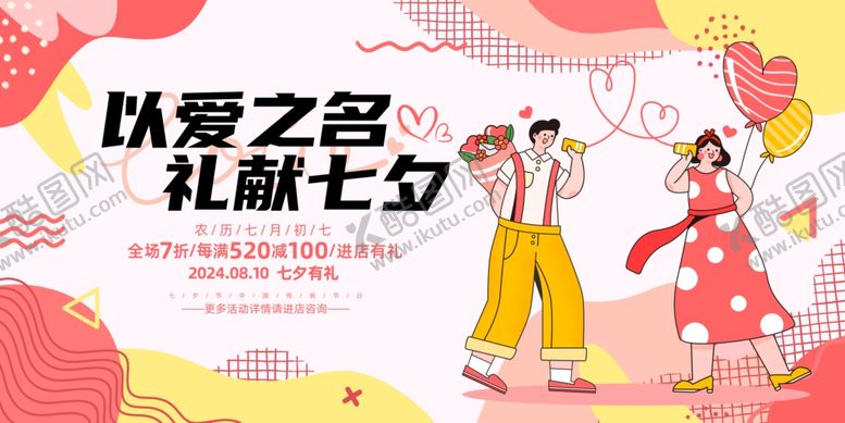 编号：84312209230416221026【酷图网】源文件下载-七夕情人节展板