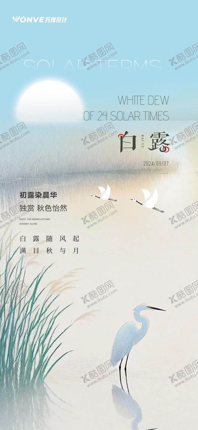编号：42682312031321429412【酷图网】源文件下载-白露节气海报