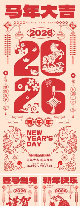 2026马年元旦除夕春节小年新年系列