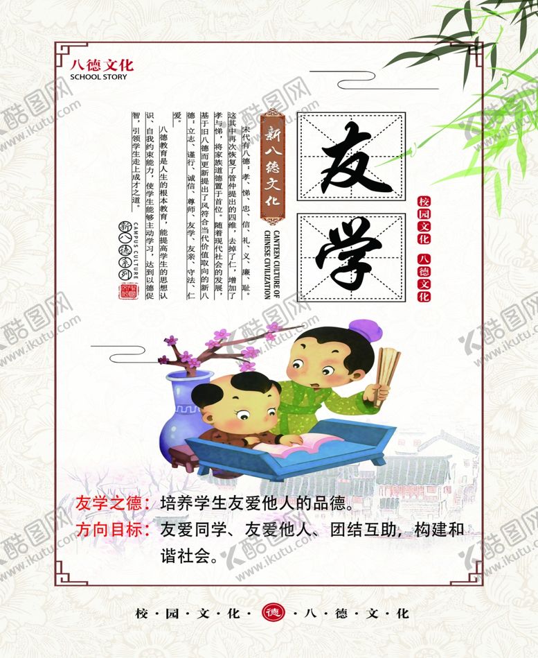 编号：85235311261954588552【酷图网】源文件下载-人生八德友学