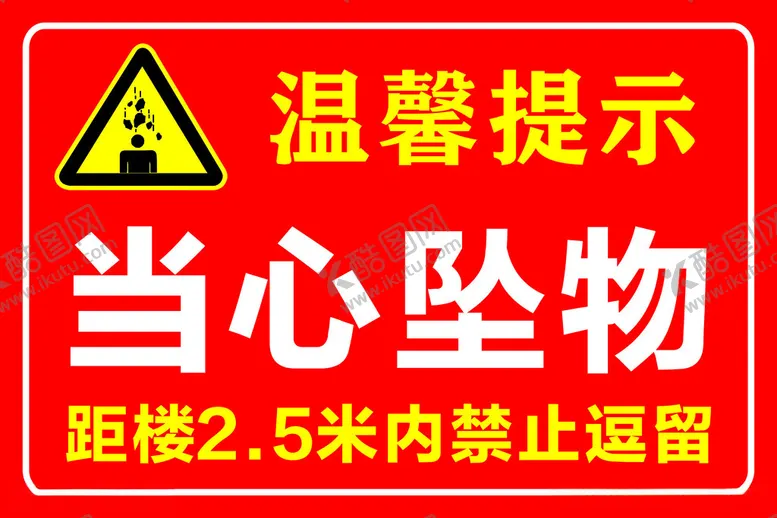 编号：62716902201746359539【酷图网】源文件下载-当心坠物