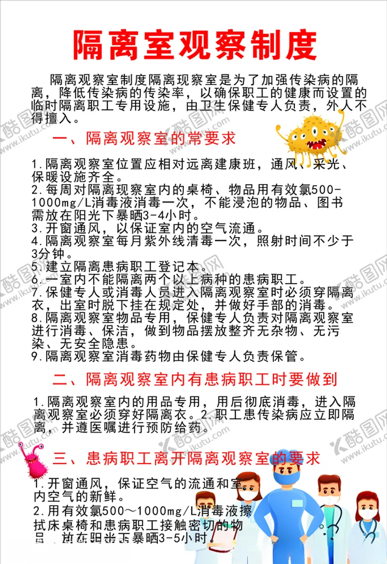 编号：65102306161716019233【酷图网】源文件下载-隔离室观察制度