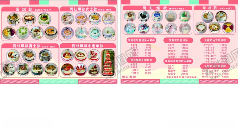 编号：41857206300708553292【酷图网】源文件下载-蛋糕价目表