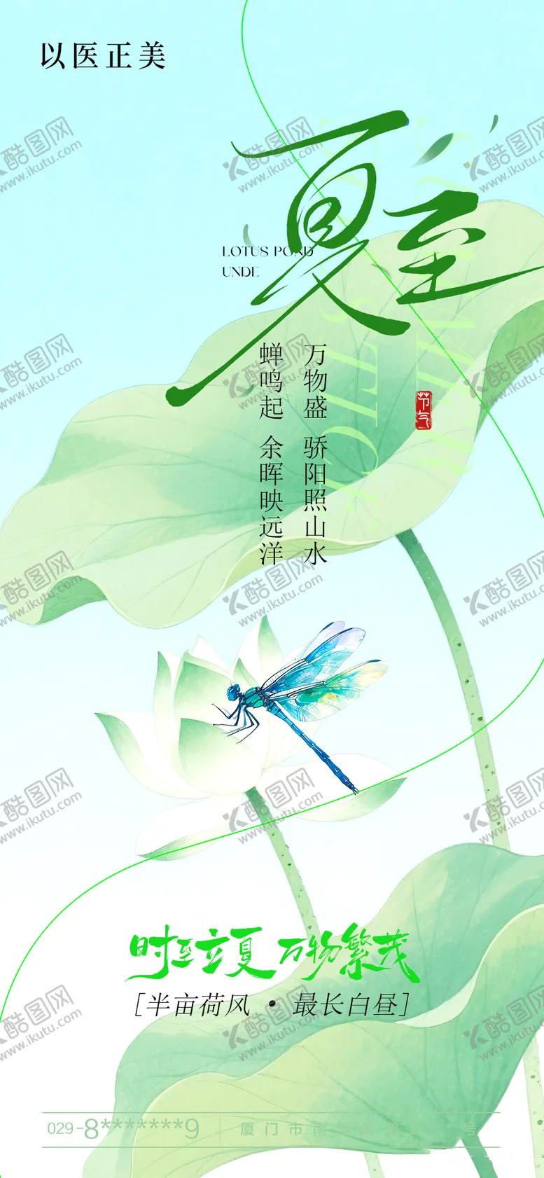 编号：97199206231530577283【酷图网】源文件下载-夏至海报