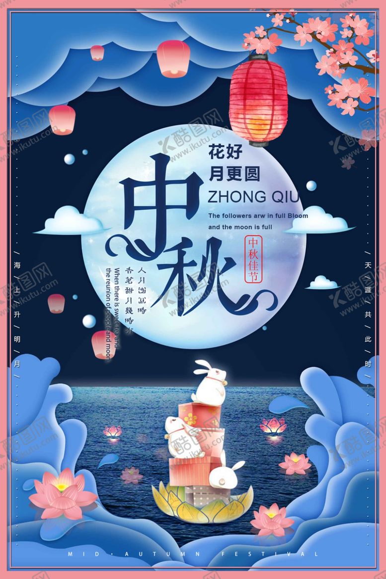 编号：79006305060208452657【酷图网】源文件下载-中秋节海报