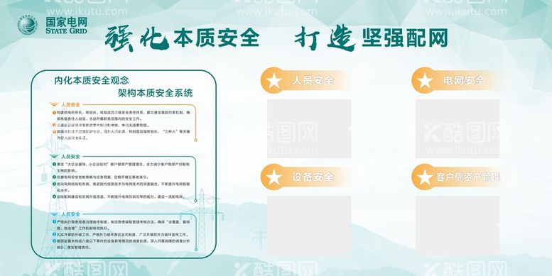 编号：34658910111256206192【酷图网】源文件下载-国家电网供电所安全曝光栏