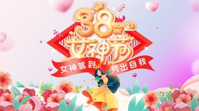 38女神节主题背景板