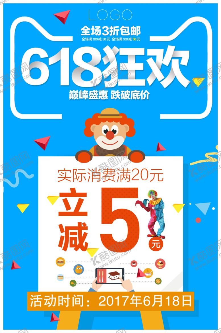 编号：51882506252203053296【酷图网】源文件下载-618海报