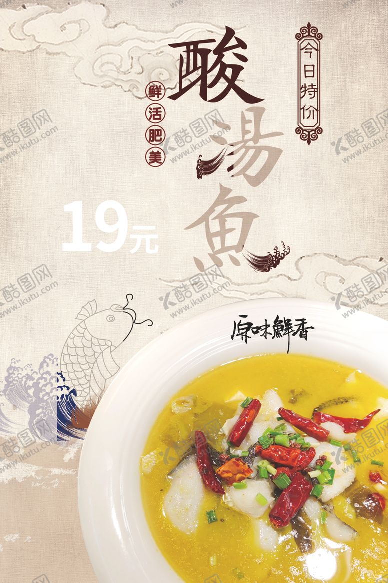 编号：79347409272227018662【酷图网】源文件下载-酸汤鱼