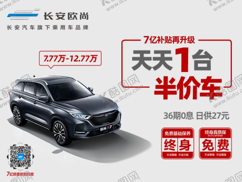 编号：96864210070900236928【酷图网】源文件下载-欧尚X7半价车顶牌